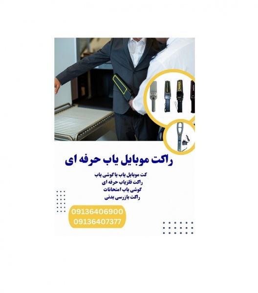 فروش ویژه موبایل یاب حرفه ای