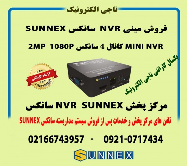 فروش  مینی MINI NVR دومگاپیکسل  سانکسSUNNEX