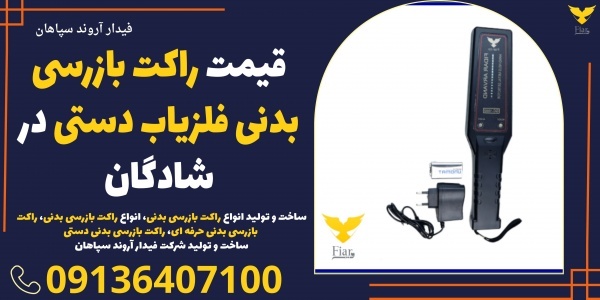 قیمت راکت بازرسی بدنی فلزیاب دستی در شادگان