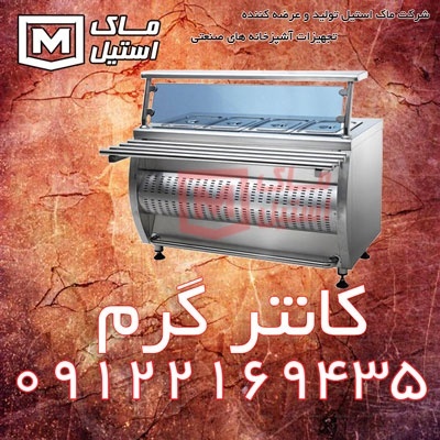 گرمکن غذا – کانتر گرم اقساطی