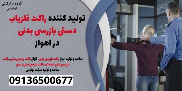 تولید کننده راکت فلزیاب دستی بازرسی بدنی در اهواز