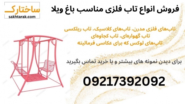 انواع تاب فلزی لوکس و باکیفیت برای باغ ویلا و فضای