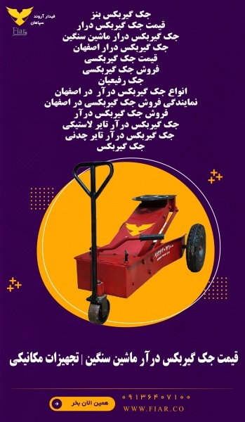 قیمت جک گیربکس درآر ماشین سنگین | تجهیزات مکانیکی
