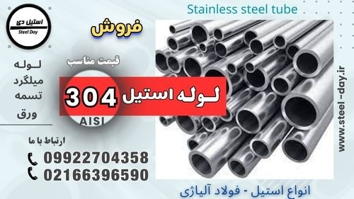 لوله استیل 304 - استیل 304- فروش استنلس استیل 304