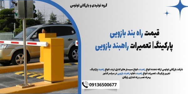 قیمت راه بند بازویی پارکینگ| تعمیرات راهبند بازویی