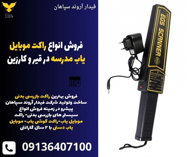 فروش انواع راکت موبایل یاب مدرسه در قیر و کارزین