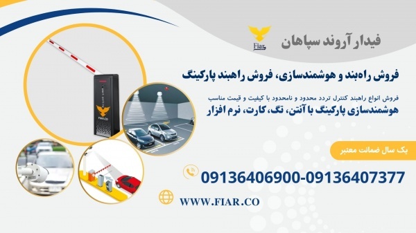 فروش راهبند پارکینگ و هوشمند سازی پارکینگ