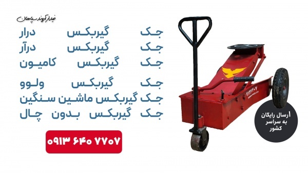 خرید جک گیربکس درار ماشین سنگین + ضمانت درکیش