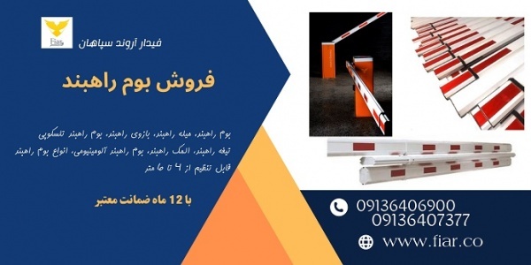 فروش اهرم یا میله راهبند، فروش بوم تلسکوپی