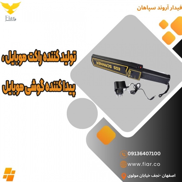 تولید کننده راکت موبایل ، پیدا کننده گوشی موبایل