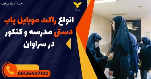 انواع راکت موبایل یاب دستی مدرسه و کنکور در سراوان