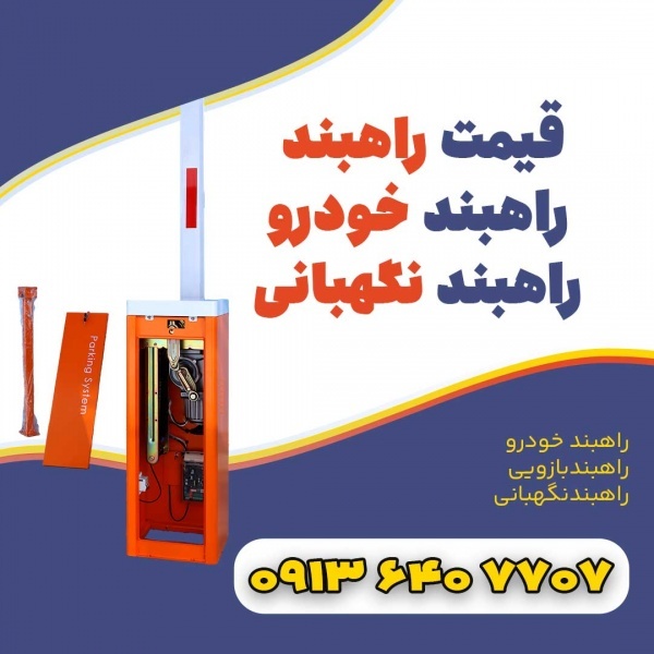 راه بند پارکینگ | تعمیر راهبند +خرم آباد