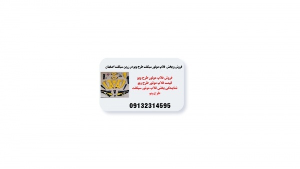پخش و فروش فلاپ موتور طرح ویو دربوشهر