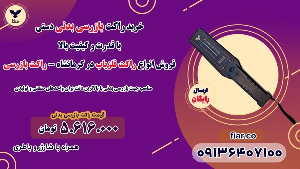 فروش انواع راکت فلزیاب در کرمانشاه - راکت بازرسی