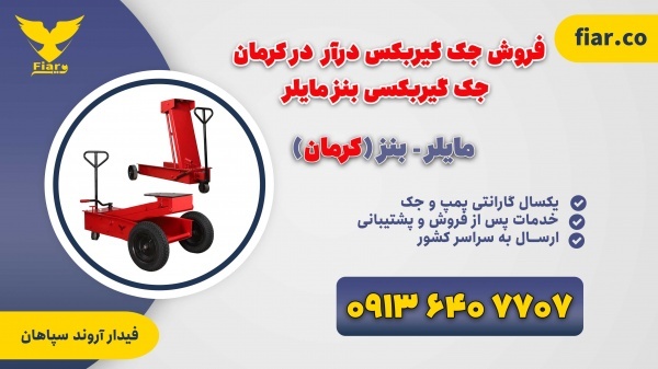فروش جک گیربکس درآر در کرمان- جک گیربکسی بنز مایلر