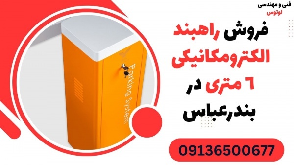 فروش راهبند الکترومکانیکی 6 متری در بندرعباس