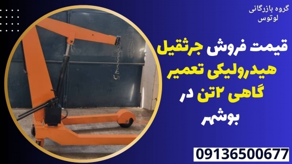 قیمت فروش جرثقیل هیدرولیکی تعمیر گاهی 2تن در بوشهر