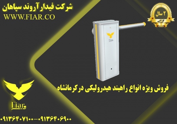فروش ویژه انواع راهبند هیدرولیکی در کرمانشاه