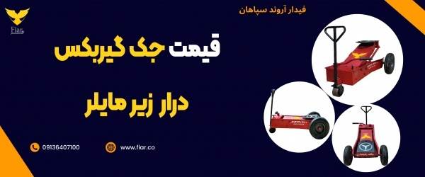 قیمت جک گیربکس درار زیر مایلر