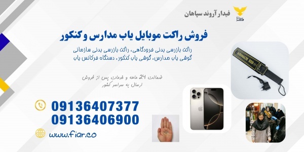 راکت بازرسی، راکت گوشی یاب
