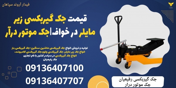 قیمت جک گیربکسی زیر مایلر در خواف|جک موتور درآر