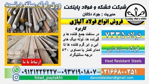 فولاد 7335-میلگرد 7335-تسمه 7335