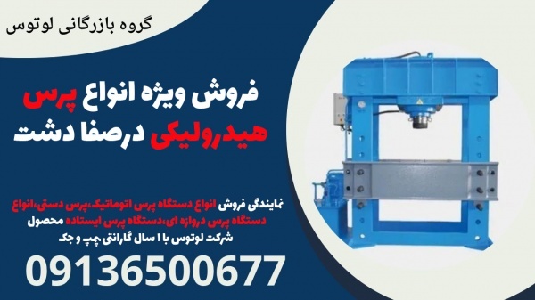 فروش ویژه انواع پرس هیدرولیکی در صفادشت