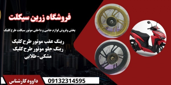 فروش و پخش رینگ عقب وجلو طلایی موتور طرح کلیک