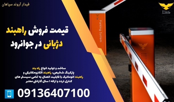قیمت فروش راهبند دژبانی در جوانرود