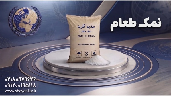 فروش عمده نمک با تامین مطمئن برای تولیدکنندگان موا