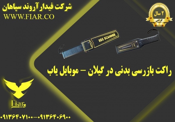 راکت بازرسی بدنی در گیلان - موبایل یاب