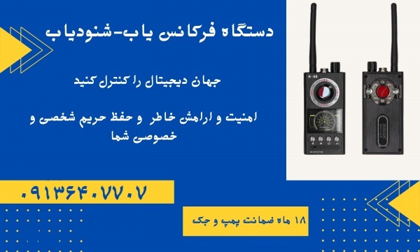 دستگاه فرکانس یاب موبایل.راکت موبایل یاب.شنودیاب
