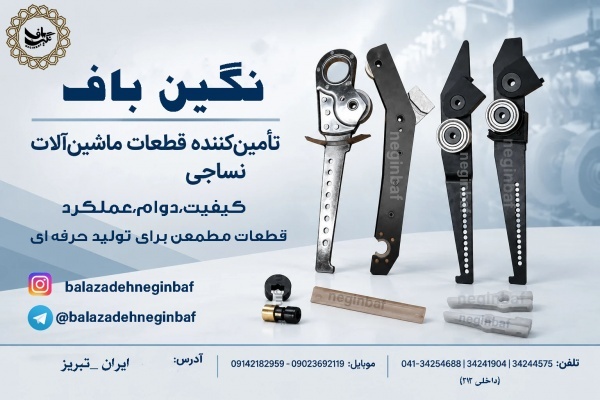 چنگک با بهترین کیفیت برای دستگاه های نواربافی