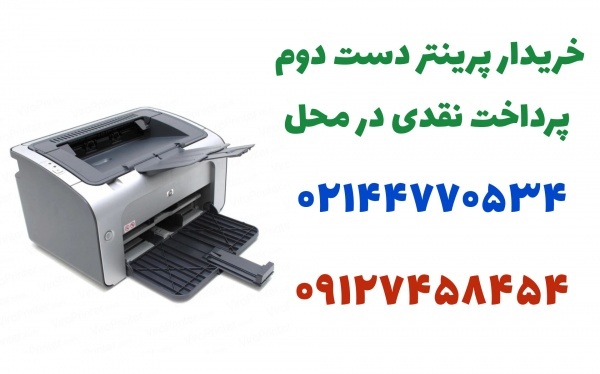 خریدار پرینتر دست دوم و قدیمی