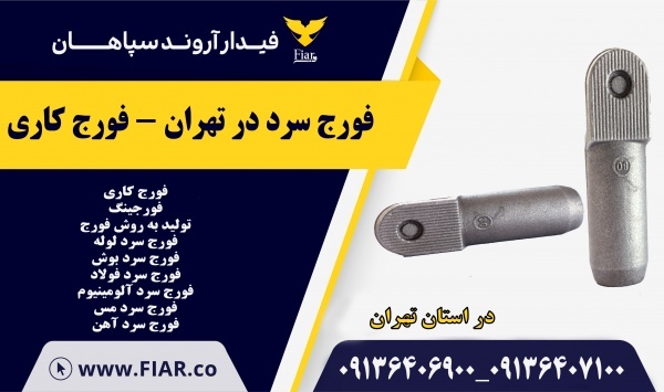 فورج سرد در تهران - فورج کاری
