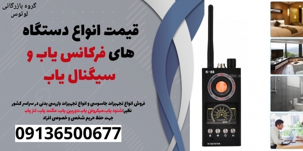 قیمت انواع دستگاه های فرکانس یاب و سیگنال یاب