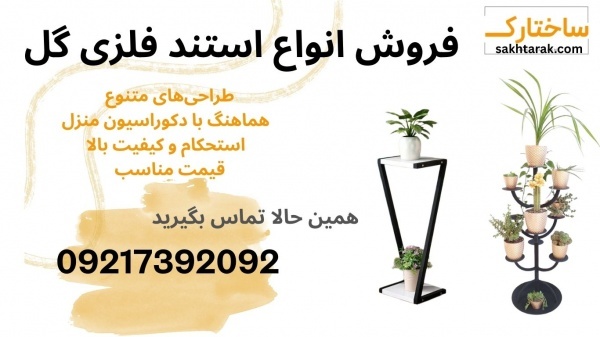 فروش انواع استند گل مناسب فضای داخلی خانه و تراس