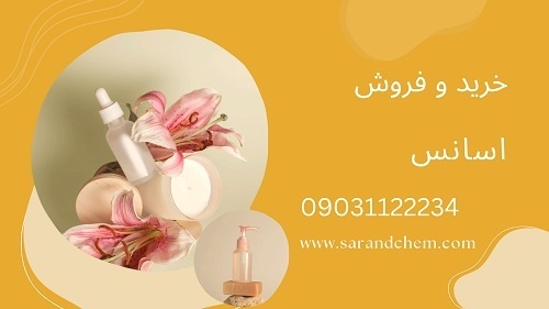 قیمت و خرید اسانس صنعتی