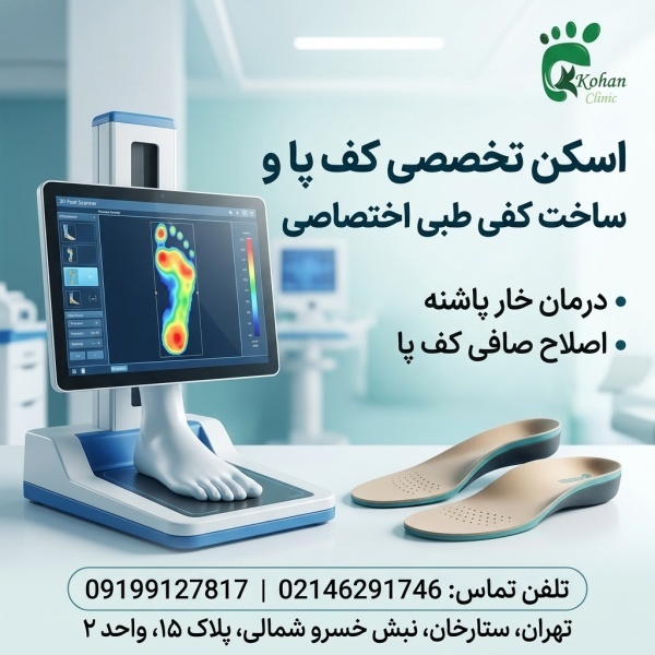 درمان خار پاشنه و صافی کف پا با اسکن دقیق کف پا