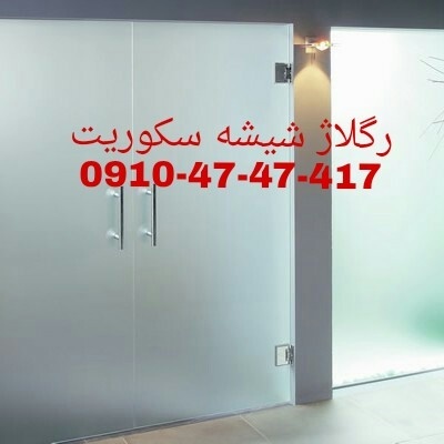 تعمیرات شیشه سکوریت در غرب تهران 09104747417
