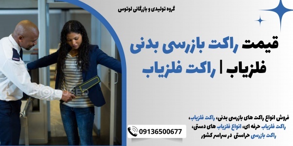 قیمت راکت بازرسی بدنی فلزیاب | راکت فلزیاب