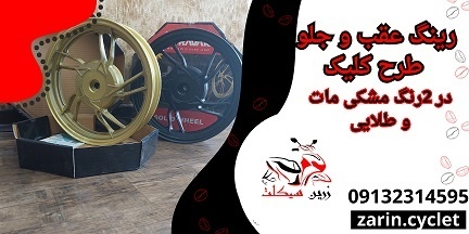 فروش ویژه رینگ عقب و جلو طرح کلیک