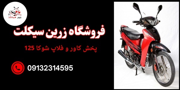 عرضه پک فلاپ کامل شوکا 125