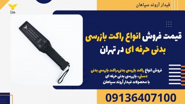 قیمت فروش انواع راکت بازرسی بدنی حرفه ای در تهران