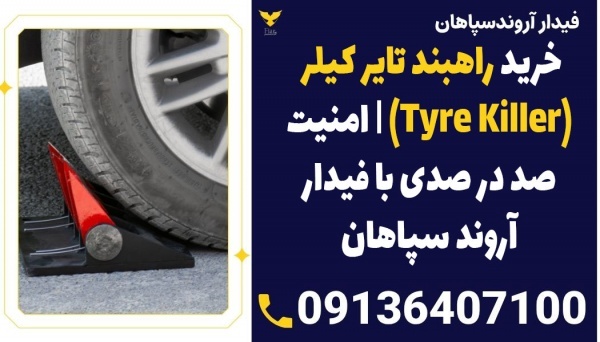 راهبند نیزه ای ( تایر کیلر) – Tyre killer