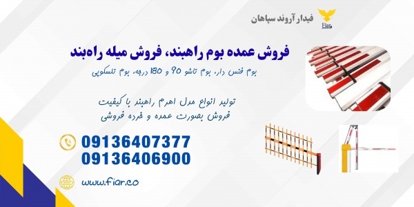 قیمت بوم راهبند،فروش علمک راهبند،خرید بازوی راهبند
