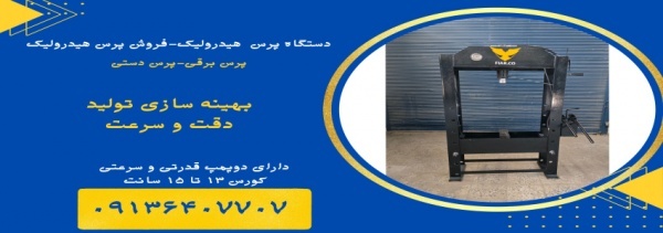 فروش دستگاه پرس دستی.پرس دستی۳۰تن.پرس برقی درکرمان