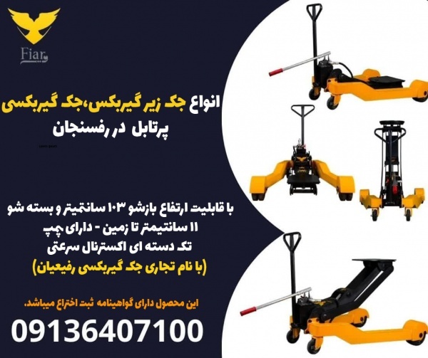 انواع جک زیر گیربکس،جک گیربکسی پرتابل  در رفسنجان