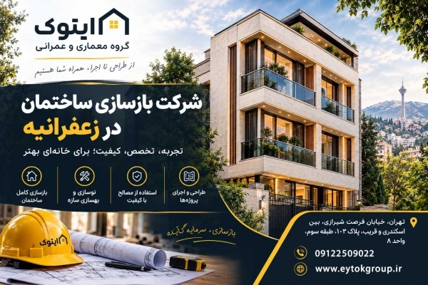 بازسازی خانه در تهران با قیمت مناسب