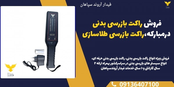 فروش راکت بازرسی بدنی درمبارکه،راکت بازرسی طلاسازی